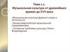 Музыкальная культура от древнейших времен до XVII века