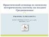 Практический семинар по женскому историческому костюму на позднее Средневековье