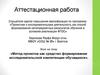 Аттестационная работа. Метод проектов как средство формирования исследовательской компетенции обучащихся