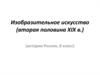 Изобразительное искусство (вторая половина XIX в.)