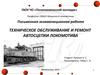 Техническое обслуживание и ремонт автосцепки локомотива