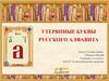 Утерянные буквы русского алфавита