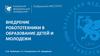 Внедрение робототехники в образование детей и молодежи