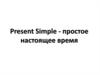 Present simple - простое настоящее время