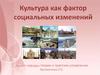 Культура, как фактор социальных изменений