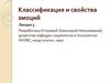 Классификация и свойства эмоций