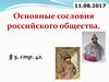 Основные сословия российского общества