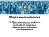 Концепция вертикальных и горизонтальных конфликтов. Политологические компоненты структуры конфликта