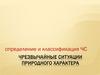 Чрезвычайные ситуации природного характера