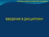 Введение в дисциплину: Основы научных исследование в агрономии