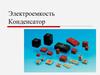 Электроемкость. Конденсатор