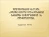 Особенности организации защиты коммерческой тайны на государственных предприятиях
