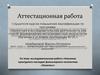 Аттестационная работа. Изучение культурного наследия фольклорного коллектива «Казачка»