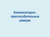 Компенсаторно-приспособительные процессы