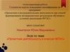 Аттестационная работа. Проектная деятельность в классах ФГОС