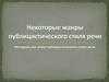 Некоторые жанры публицистического стиля речи