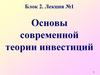 Основы современной теории инвестиций