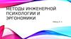 Методы инженерной психологии и эргономики