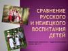 Сравнение русского и немецкого воспитания детей