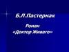 Б.Л.Пастернак Роман «Доктор Живаго»