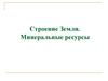 Строение земли. Минеральные ресурсы