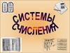 Система счисления