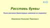 Расставь буквы. Первые слова