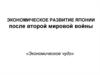 Экономическое развитие Японии после второй мировой войны. «Экономическое чудо»