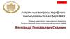 Актуальные вопросы тарифного законодательства в сфере ЖКХ
