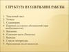 Структура и содержание работы