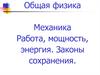 Работа и мощность силы. Консервативные силы, работа консервативных сил. Потенциальная и кинетическая энергия