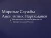 Мировые службы анонимных наркоманов