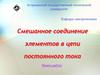 Смешанное соединение элементов в цепи постоянного тока