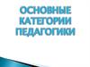 Основные категории педагогики