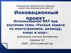 ИКТ при изучении темы «Разные задачи на многогранники, цилиндр, конус и шар»