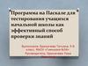 Программа на Паскале для тестирования учащихся начальной школы как эффективный способ проверки знаний