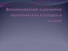 Возникновение и развитие политических взглядов и учений. (Тема 1)