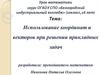 Использование координат и векторов при решении прикладных задач