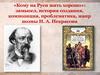 Некрасов Н. А.. Кому на Руси жить хорошо