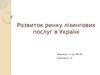Розвиток ринку лізингових послуг в Україні
