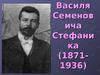 Життєвий і творчий шлях Василя Семеновича Стефаника