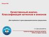 Качественный анализ. Классификация катионов и анионов. (Лекция 2)