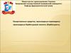 Лекарственные средства, производные пиримидина, производные барбитуровой кислоты. (Тема 4)