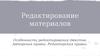 Редактирование материалов. Особенности редактирования текстов. Авторская правка. Редакторская правка