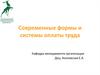 Современные формы и системы оплаты труда