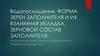 Водопоглощения. Форма зерен заполнителя и их взаимная укладка. Зерновой состав заполнителя