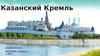 Казанский Кремль