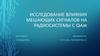 Исследование влияния мешающих сигналов на радиосистемы с QAM