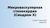 Микроваскулярная стенокардия (Синдром Х)