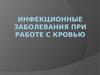 Инфекционные заболевания при работе с кровью